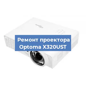 Замена линзы на проекторе Optoma X320UST в Екатеринбурге